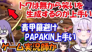 青甲羅を避けるPAPAKINと、無から笑いを取れる常闇トワを絶賛する猫又 