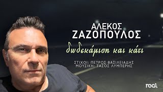 Αλέκος Ζαζόπουλος - Δωδεκάμιση Και Κάτι (Official Videoclip) 2023