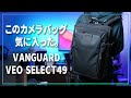 このカメラバッグ気に入った。VANGUARD VEO SELECT49が安くて使いやすいぞ