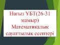 Нағыз ҰБТ(26-31 мамыр) Математикалық сауаттылық есептері