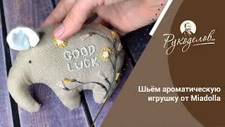 Шьём ароматическую игрушку от Miadolla