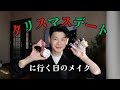 VLOGMAS19：クリスマスデートメイクはナチュラルな艶肌ピンクメイクで決まり