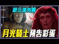 月光騎士能力跟汪達一樣？｜漫威影集月光騎士預告彩蛋/細節/人物介紹#1