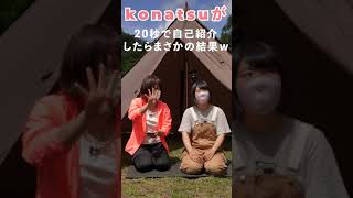 konatsuが20秒で自己紹介したらのろすぎて…ｗ＃Shorts