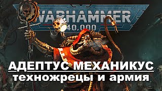 История Warhammer 40k: Адептус Механикус | Часть 2