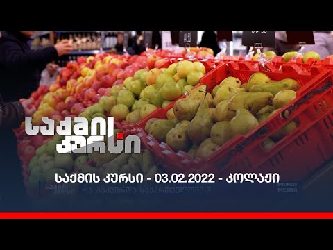 საქმის კურსი - 02.03.2022 - კოლაჟი