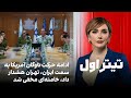 تیتراول با نیوشا صارمی ادامه حرکت ناوگان آمریکا به سمت ایران تهران هشدار داد خامنه ای مخفی شد