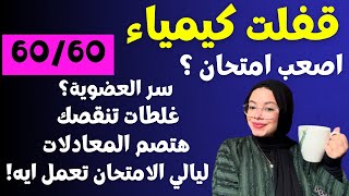 ازاي تذاكر كيميا بكل ابوابها و تلمها في شهر واحد بسهولة| حفظ و فهم العضوية و حفظ المعدالات صم?