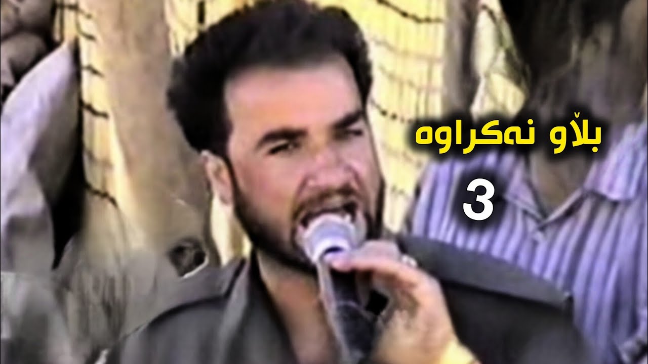 سمایل سەردەشتی بڵاو نەکراوە لەندی شێخان بەشی سێ❤.Smail Sardashti Landi Shexan Blawnakrawa Bashi 3