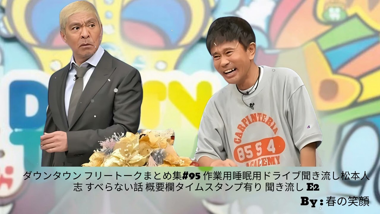 ダウンタウン フリートークまとめ集#95 作業用睡眠用ドライブ聞き流し松本人志 すべらない話 概要欄タイムスタンプ有り 聞き流し E2