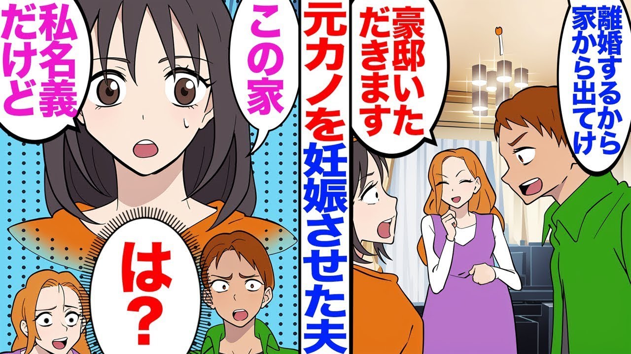 【漫画】夫が元カノを妊娠させたので家を追い出したｗ【嫁子】【スカッと】【マンガ】【総集編】
