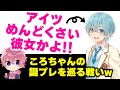 【すとぷり裁判】ころちゃんの発言がめんどくさい彼女すぎてワロタWWWWWWWW【ななもり。/切り抜き】