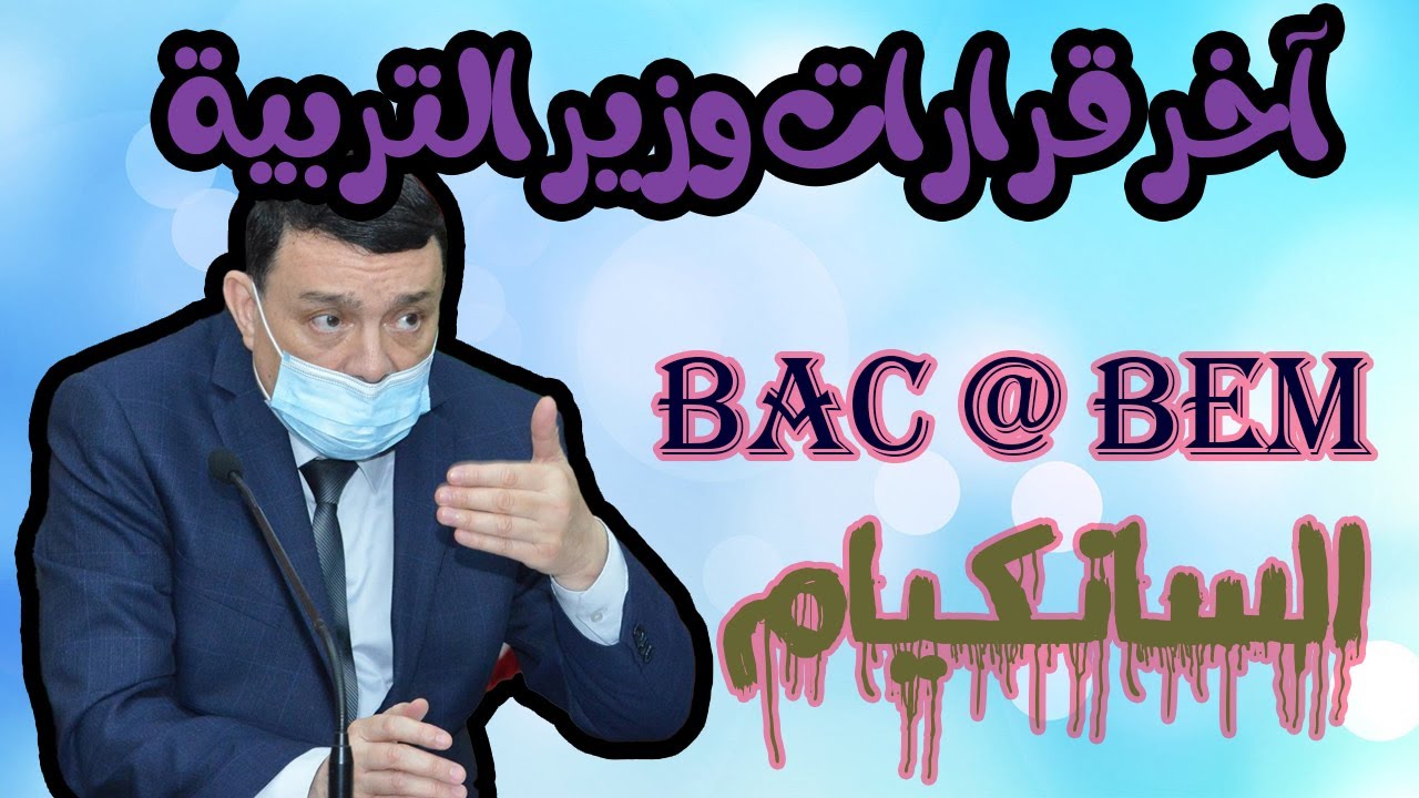 عاجل ..تصريحات وزير التربية حول مصير السنة الدراسية .BAC . BEM  سانكيام