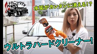 頑固な水垢が一瞬で消える！リンレイ社ウルトラハードクリーナーレビュー！【メカニックTV】