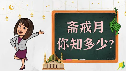 【節日篇】別誤會齋戒月只是餓肚子了！《開齋節，你知多少？》 - 天天要聞