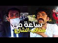 كريزي تاكسي اضحك من قلبك لمدة ساعة كامله مع اقوى تجميعة من المقالب هتموت من الضحك 