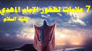 7 علامات لظهور الإمام المهدي عليه السلام