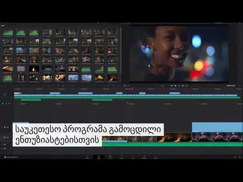 2020 წლის საუკეთესო უფასო პროგრამები ვიდეოს დასამონტაჟებლად - baba.ge