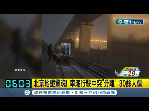 差點就沒命了! 北京地鐵車廂行駛中突"分離" 30餘人傷! -5度天氣下千人疏散 民眾驚:幸虧沒站在連接處｜記者 林羿含｜【國際局勢】20231215｜三立iNEWS