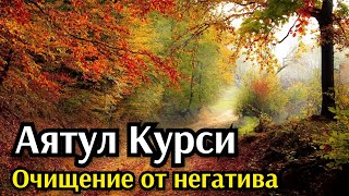 Аятул Курси очищение от негатива #аятулькурси