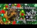 С наступающим Новым годом 2022! Поздравление шуточное.