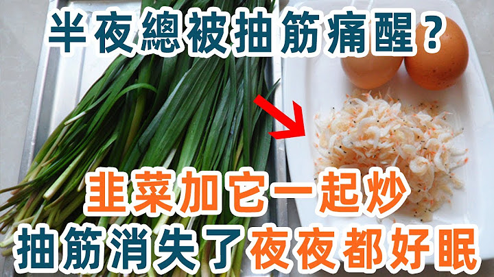 腳抽筋要吃什麼維他命？