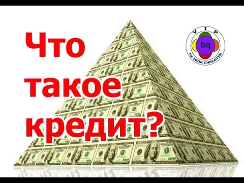 Игорь Чекотин. Что такое кредит? Игорь Чекотин. Что такое кредит?
