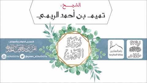 ترتيل هادئ ومميز للشيخ تميم الريمي | سورة الرحمن | ليلة 27 #رمضان 1440هـ