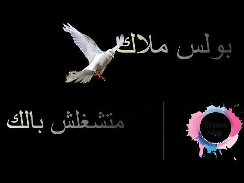 ترنيمه متشغلش بالك اداء صوتي بولس ملاك مونتاج مايكل ناجي