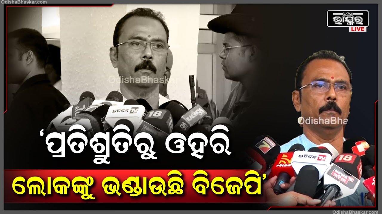 ପ୍ରତିଶ୍ରୁତିରୁ ଓହରି ଲୋକଙ୍କୁ ମିଛ କହି ଭଣ୍ଡାଉଛି ବିଜେପି: ସାରଦା ପ୍ରସନ୍ନ ଜେନା , ବିଜେଡ଼ି ବିଧାୟକ