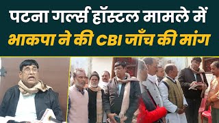 पटना गर्ल्स हॉस्टल कांड: पीड़ित परिवार से मिला CPI का प्रतिनिधिमंडल, CBI जांच की मांग ! The Azadi