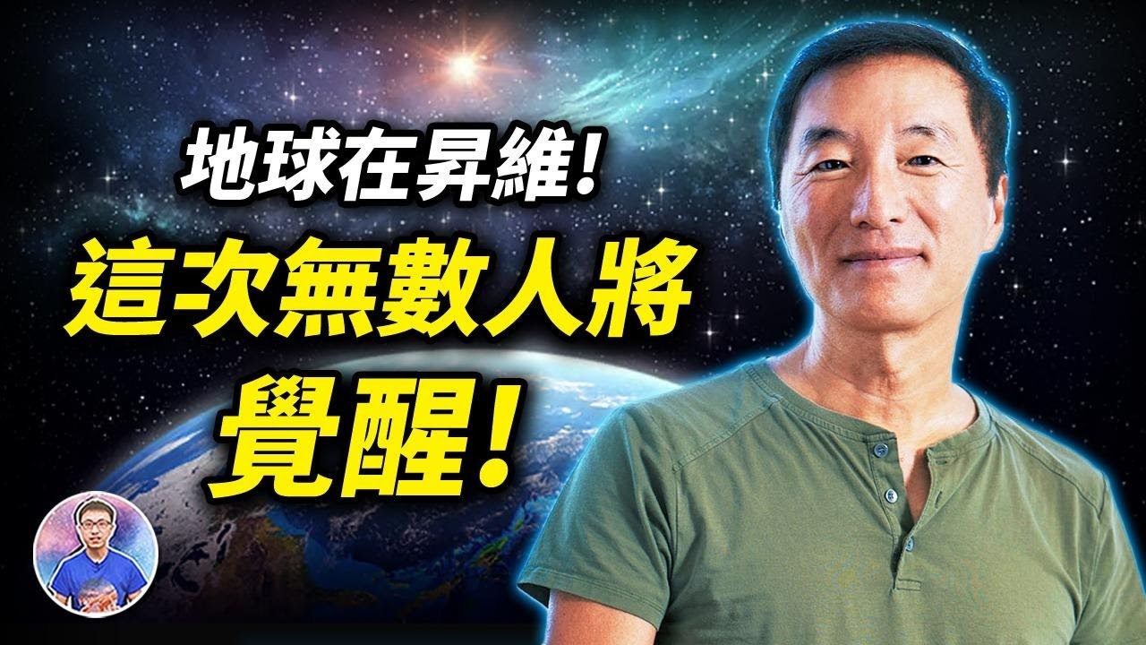 楊定一博士：地球已經準備好了！無數人將走過黑暗時代「集體覺醒」！【地球旅館】