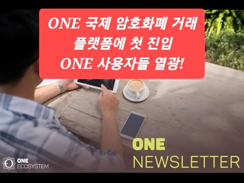   ONE 경제TV 대박뉴스 ONE 이 국제 암호화폐 거래 플랫폼 코인마켓캡에 첫 진입 ONE 사용자들이 열광