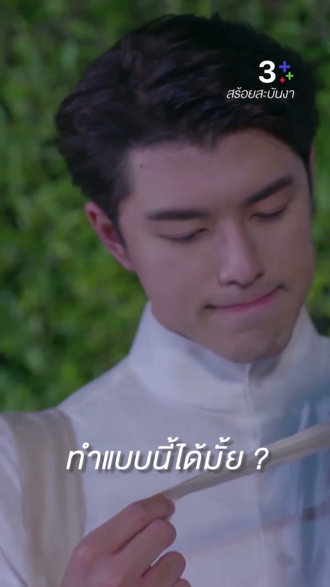 ต้องเอาไปนอนกอดด้วยมั้ย #สร้อยสะบันงา #นายณภัทร #ใบเฟิร์นพิมพ์ชนก #ละครช่อง3