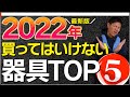 【史上最悪】ホームジム歴2年が伝える！「買ってはいけない」無能過ぎた筋トレ器具TOP5