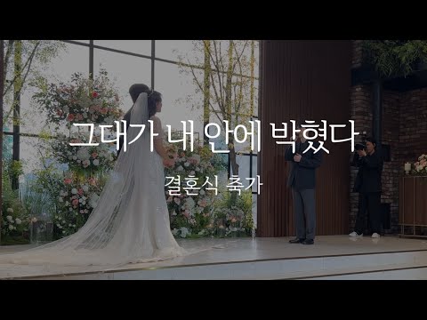 그대가 내 안에 박혔다 - 순순희 (결혼식 축가)