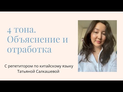 КАК ПРОИЗНОСИТЬ КИТАЙСКИЕ ТОНЫ? Четыре тона в китайском языке - в чем разница? + УПРАЖНЕНИЯ