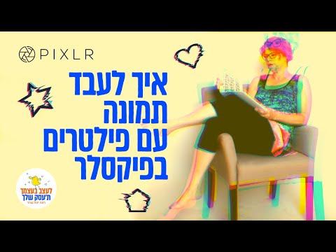 וִידֵאוֹ: כיצד לעבד תמונה