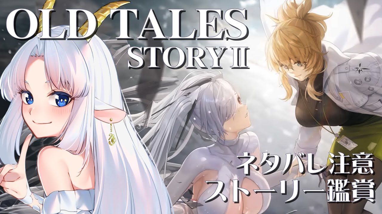 【NIKKE/ネタバレ注意】やぎ座がNIKKEる 祝2周年 OLD TALES 鑑賞 Story2 ＃69【完全初見/ゲーム配信/花糸宮芽依】