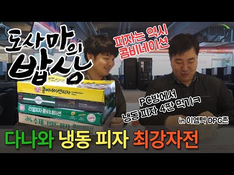 [도사마의 밥상] PC방에서 냉동 피자 4판 먹기! 오뚜기＆CJ＆한성＆사조