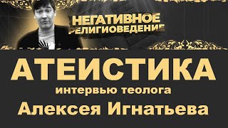 Несостоятельность атеизма. Интервью Алексея Игнатьева