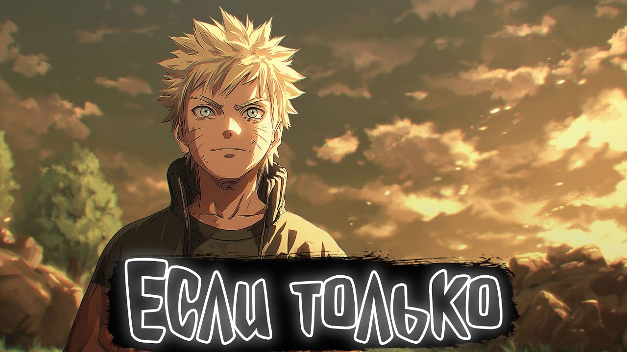 Если только | Наруто Альтернативный сюжет