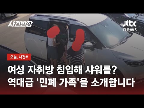  관광객 가족 이 가정집 무단침입해 샤워 쓰레기도 투척 JTBC 사건반장