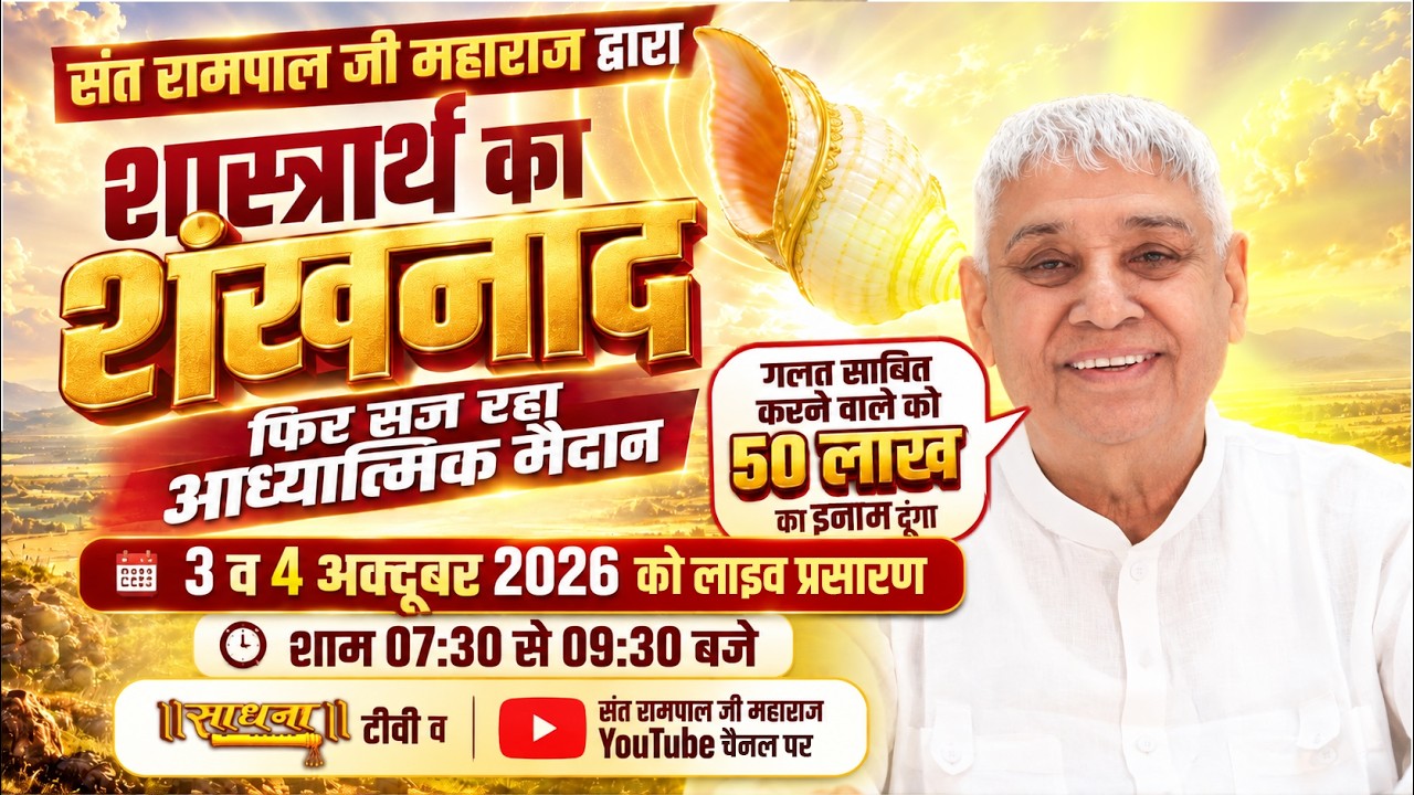 Spiritual Debate by Sant Rampal Ji Maharaj | The Bugle Call of Philosophical Discourse