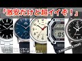 【元時計屋のおすすめ!】2万円で買える良い腕時計5本、スタンダードからスポーツまで厳選!