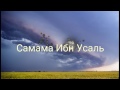 История Сподвижника Самама Ибн Усаль