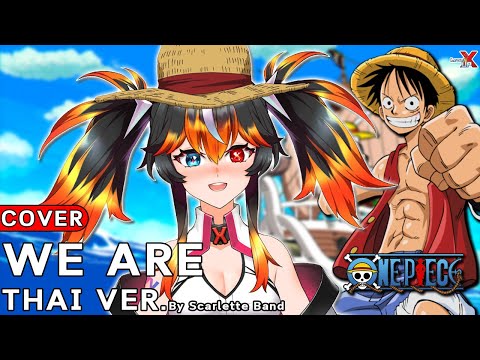ONE PIECE OP 1 - We Are! .ver แปลไทย【COVER】