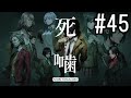 怪異ホラーアドベンチャー 『死噛 ～シビトマギレ～』 2人で実況 #45【公式認定】【EXP許可】