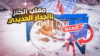 Fortnite | فورت نايت : مقلب الكنز بالجدار الحديدي ! (حرقتهم😂🔥)