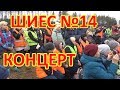 ШИЕС №14.  Концерт.